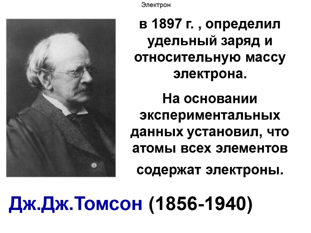 Электрон в 1897 г. , определил удельный заряд и относительную массу электрона. На основании